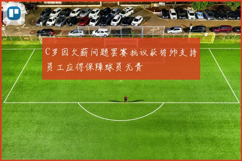 C罗因欠薪问题罢赛抗议获将帅支持员工应得保障球员无责