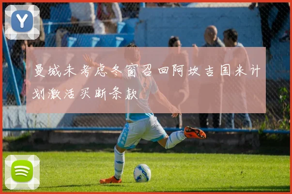 曼城未考虑冬窗召回阿坎吉国米计划激活买断条款