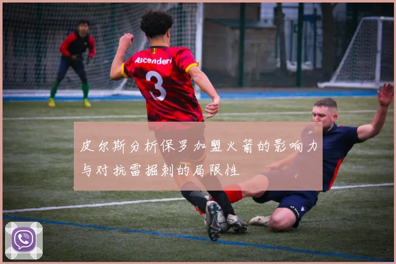 皮尔斯分析保罗加盟火箭的影响力与对抗雷掘刺的局限性