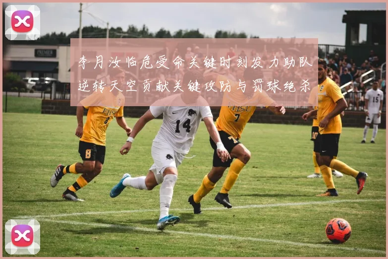 李月汝临危受命关键时刻发力助队逆转天空贡献关键攻防与罚球绝杀