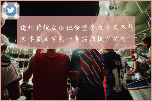 德州持枪合法但哈登存放方式不符法律最高可判一年实刑极少执行