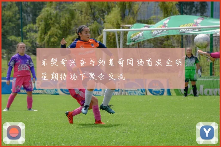 东契奇兴奋与约基奇同场首发全明星期待场下聚会交流