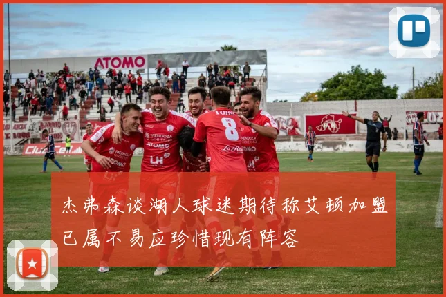 杰弗森谈湖人球迷期待称艾顿加盟已属不易应珍惜现有阵容