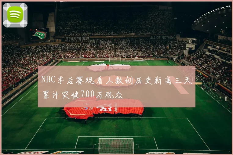 NBC季后赛观看人数创历史新高三天累计突破700万观众